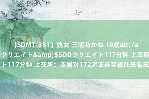 【SDMT-351】処女 三浦あかね 18歳</a>2011-02-05SODクリエイト&$SODクリエイト117分钟 上交所：本周对172起证券至极往来看成聘请监管步调
